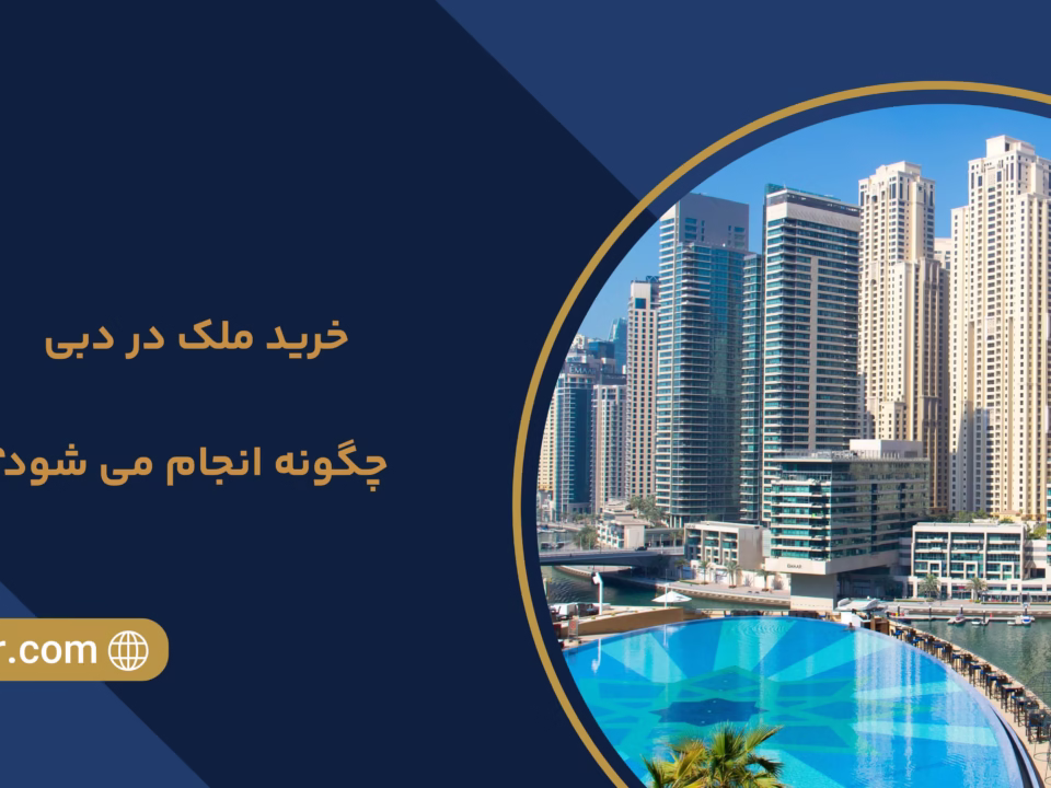 مراحل خرید ملک در دبی چگونه است؟ خلیل آسایش