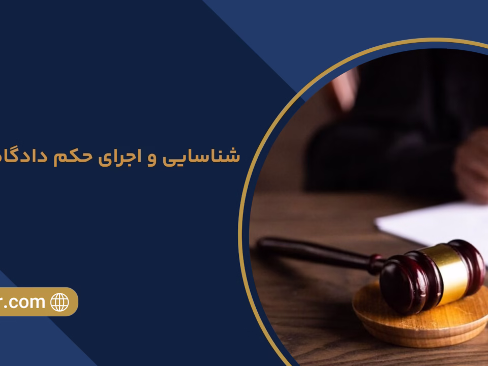 شناسایی و اجرای حکم دادگاه خارجی - خلیل آسایش وکیل اجرای حکم و رای دادگاه خارجی