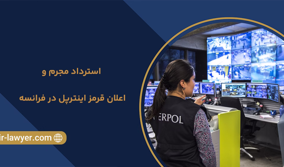استرداد مجرم و اعلان قرمز اینترپل در فرانسه - خلیل آسایش وکیل ایرانی در دبی - وکیل در دبی - وکیل دبی وکیل بین المللی اجرای حکم خارجی - اجرای حکم دادگاه خارجی در ایران وکیل اجرای رای و حکم دادگاه دبی و امارات در ایران وکیل اینترپل و اعلام قرمز خرید ملک در دبی امارات