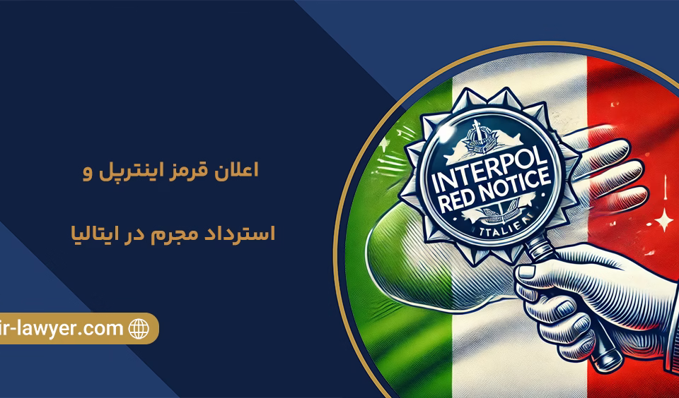 استرداد مجرم و اعلان قرمز اینترپل در ایتالیا - خلیل آسایش وکیل ایرانی در دبی - وکیل در دبی - وکیل دبی وکیل بین المللی اجرای حکم خارجی - اجرای حکم دادگاه خارجی در ایران وکیل اجرای رای و حکم دادگاه دبی و امارات در ایران وکیل اینترپل و اعلام قرمز خرید ملک در دبی امارات