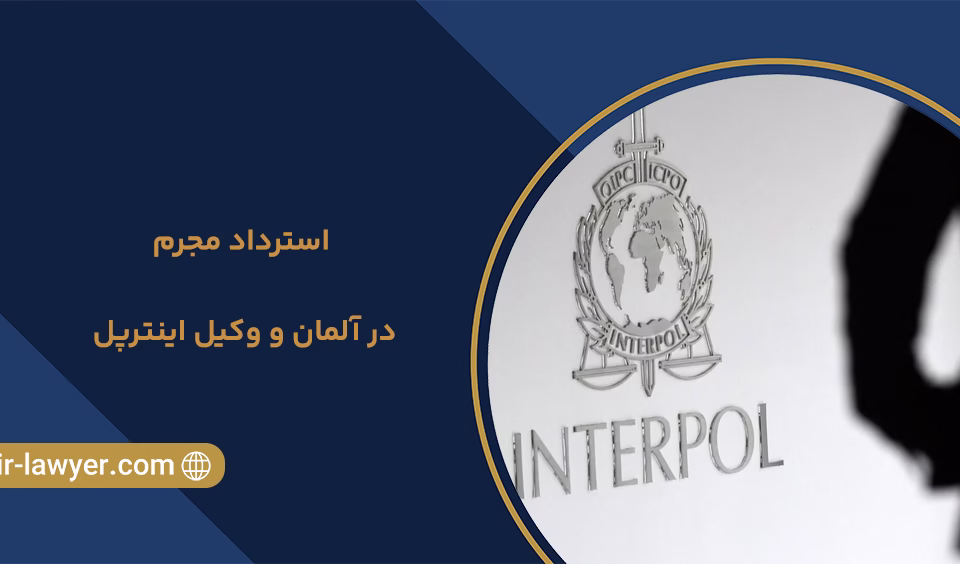 استرداد مجرم در آلمان و وکیل اینترپل - وکیل در دبی - وکیل اعلام قرمز - وکیل خلیل آسایش - بهترین وکیل بین المللی - وکیل اینترپل - وکیل ایرانی در دبی - وکیل در امارات - اجرای حکم دادگاه خارجی