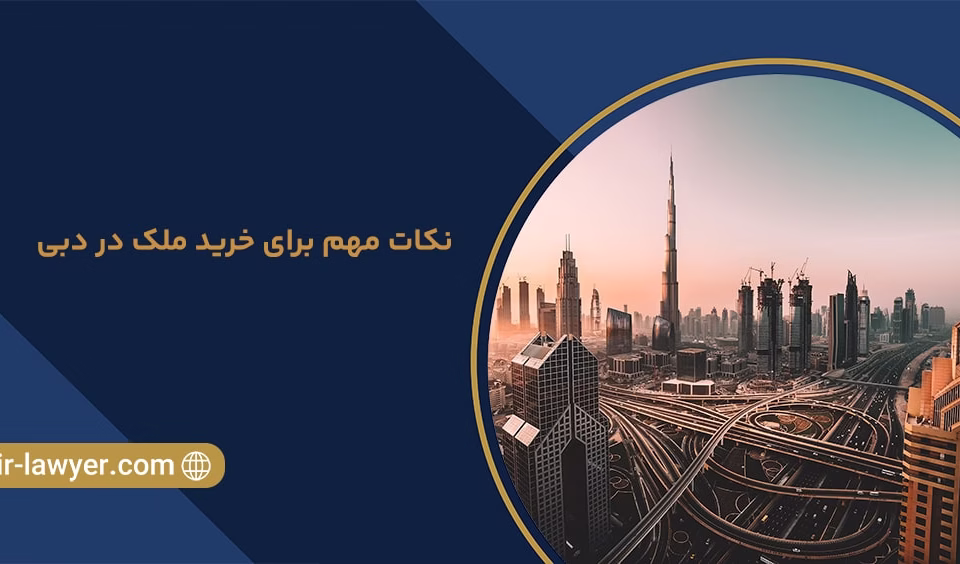 نکات مهم برای خرید ملک در دبی - وکیل خلیل آسایش