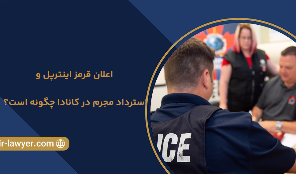 اعلان قرمز اینترپل و استرداد مجرم در کانادا چگونه است؟ - وکیل در دبی - وکیل اعلام قرمز - وکیل خلیل آسایش - بهترین وکیل بین المللی - وکیل اینترپل - وکیل ایرانی در دبی - وکیل در امارات - اجرای حکم دادگاه خارجی