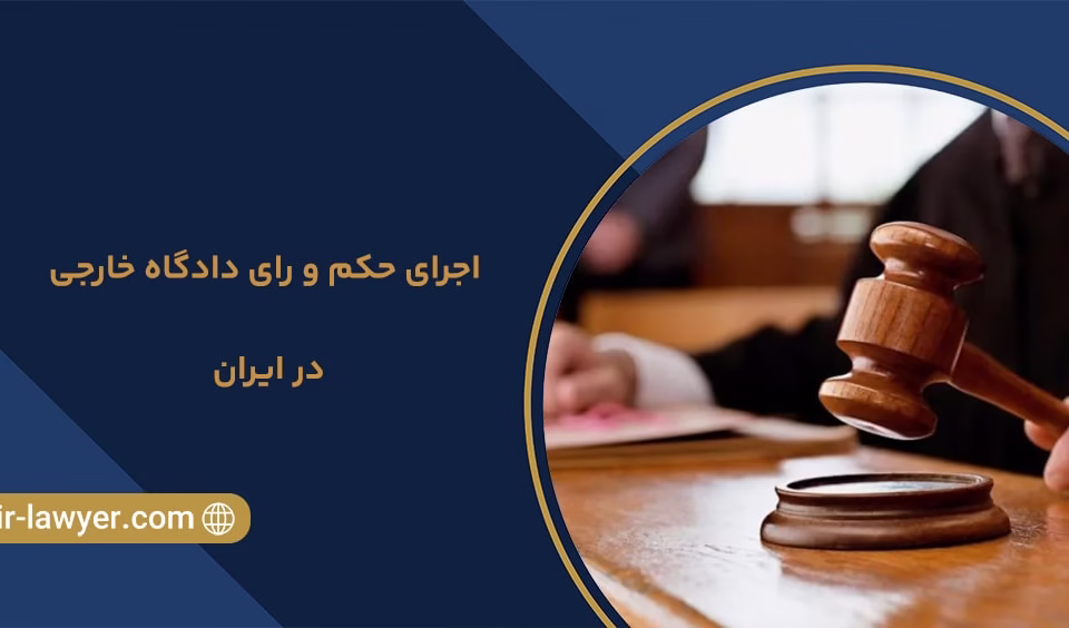 اجرای حکم و رای دادگاه خارجی در ایران - وکیل اینترپل - وکیل بین المللی - وکیل دبی - خلیل آسایش