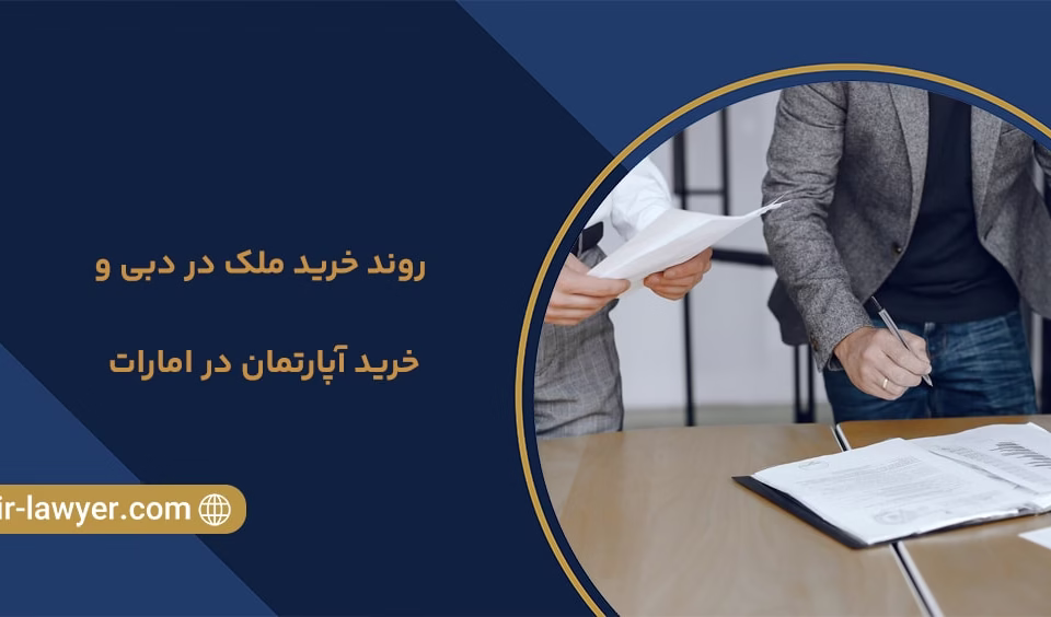 روند خرید ملک در دبی و خرید آپارتمان در امارات - وکیل خلیل آسایش