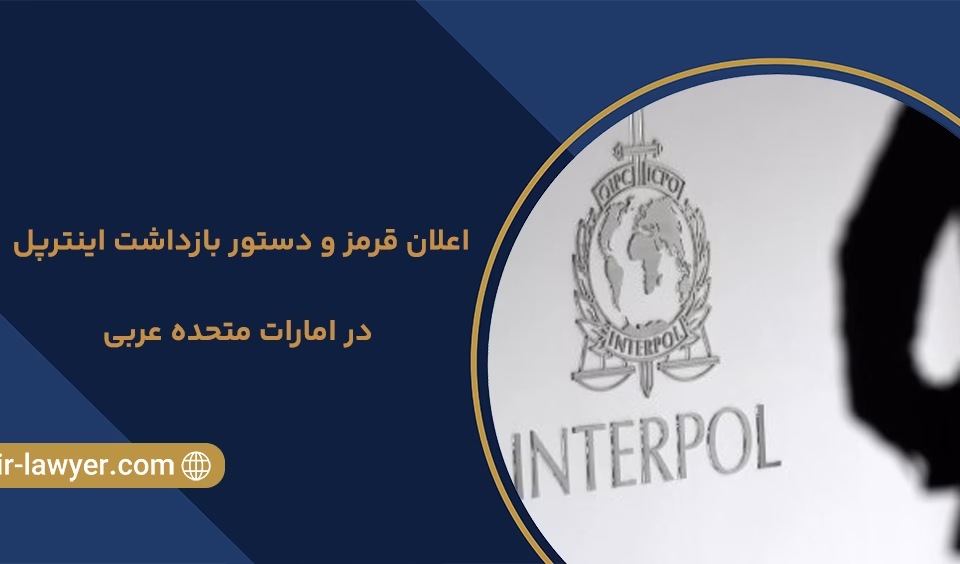 اعلان قرمز و دستور بازداشت اینترپل در امارات متحده عربی - وکیل خلیل آسایش - وکیل بین المللی - وکیل اینترپل - وکیل در دبی امارات