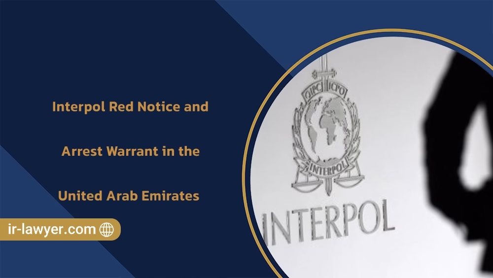 Interpol Red Notice and Arrest Warrant in the United Arab Emirates - Khalil Asayesh -m lawyer in iran lawyer in tehran lawyer interpol in iran lawyer interpol in tehran