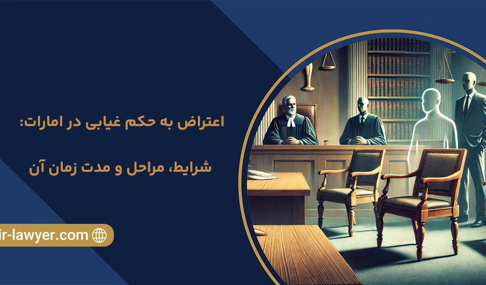 اعتراض به حکم غیابی در امارات: شرایط، مراحل و مدت زمان آن - وکیل خلیل آسایش - وکیل بین المللی - وکیل اینترپل - وکیل در دبی امارات
