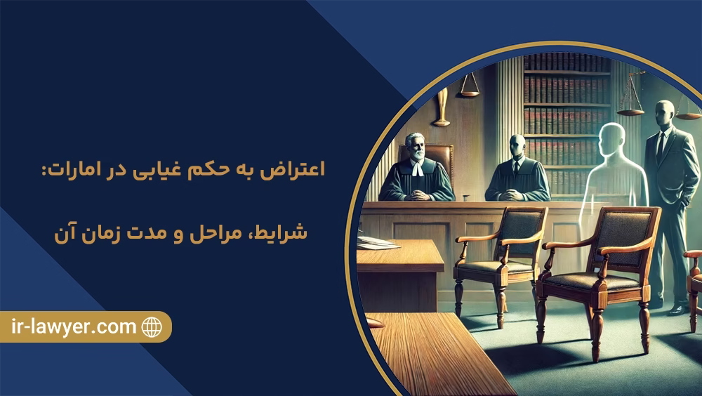 اعتراض به حکم غیابی در امارات: شرایط، مراحل و مدت زمان آن - وکیل خلیل آسایش - وکیل بین المللی - وکیل اینترپل - وکیل در دبی امارات