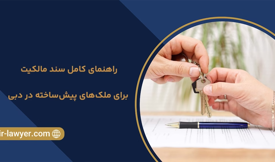 راهنمای کامل سند مالکیت برای ملک‌های پیش‌ساخته در دبی - خلیل آسایش - وکیل ملک در امارات - وکیل ملک در دبی