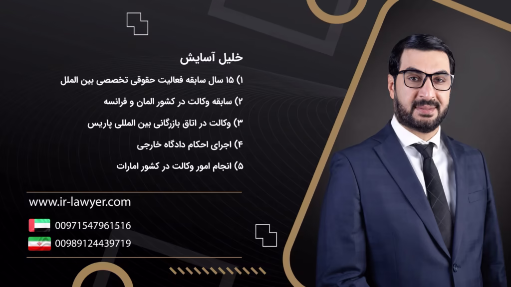 وکیل ایرانی در دبی امارات