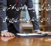 اجرای رای دادگاه عراق در ایران